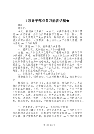 领导干部必备万能的的讲话稿★