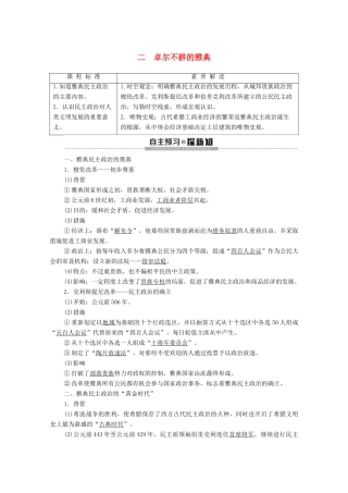高中历史 专题6 古代希腊、罗马的政治文明 2 卓尔不群的雅典学案 人民版必修1-人民版高一必修1历史学案