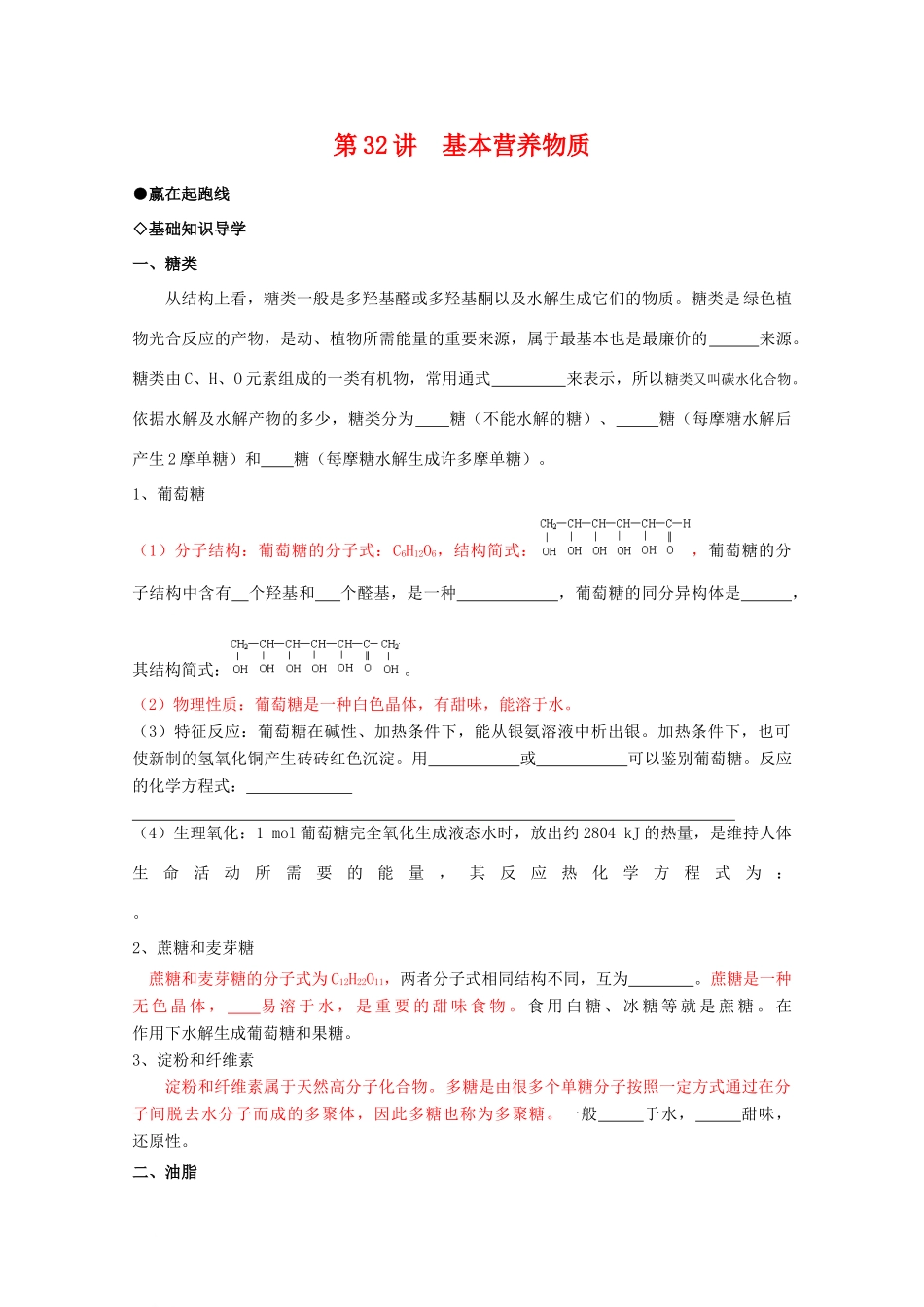 高中化学第32讲 基本营养物质学案人教版_第1页