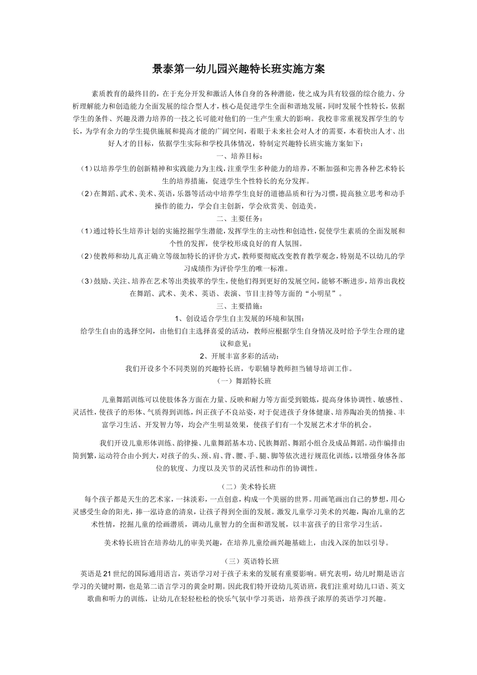 景泰第一幼儿园兴趣特长班实施方案_第1页