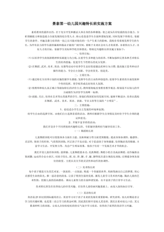 景泰第一幼儿园兴趣特长班实施方案