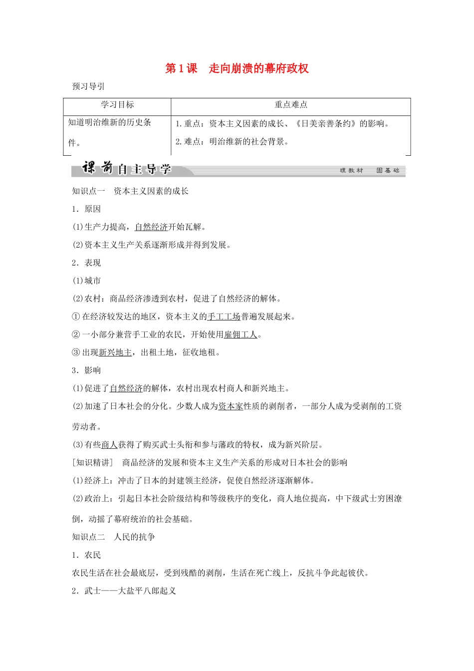 高中历史 专题八 明治维新 8-1 走向崩溃的幕府政权学案 人民版选修1-人民版高二选修1历史学案_第1页