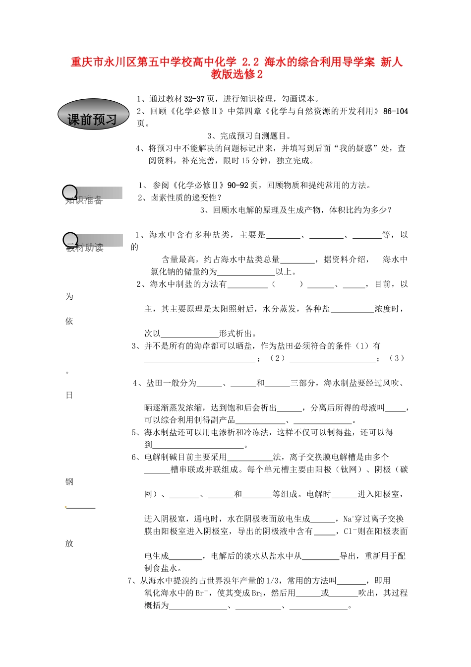 重庆市永川区第五中学校高中化学 2.2 海水的综合利用导学案 新人教版选修2_第1页