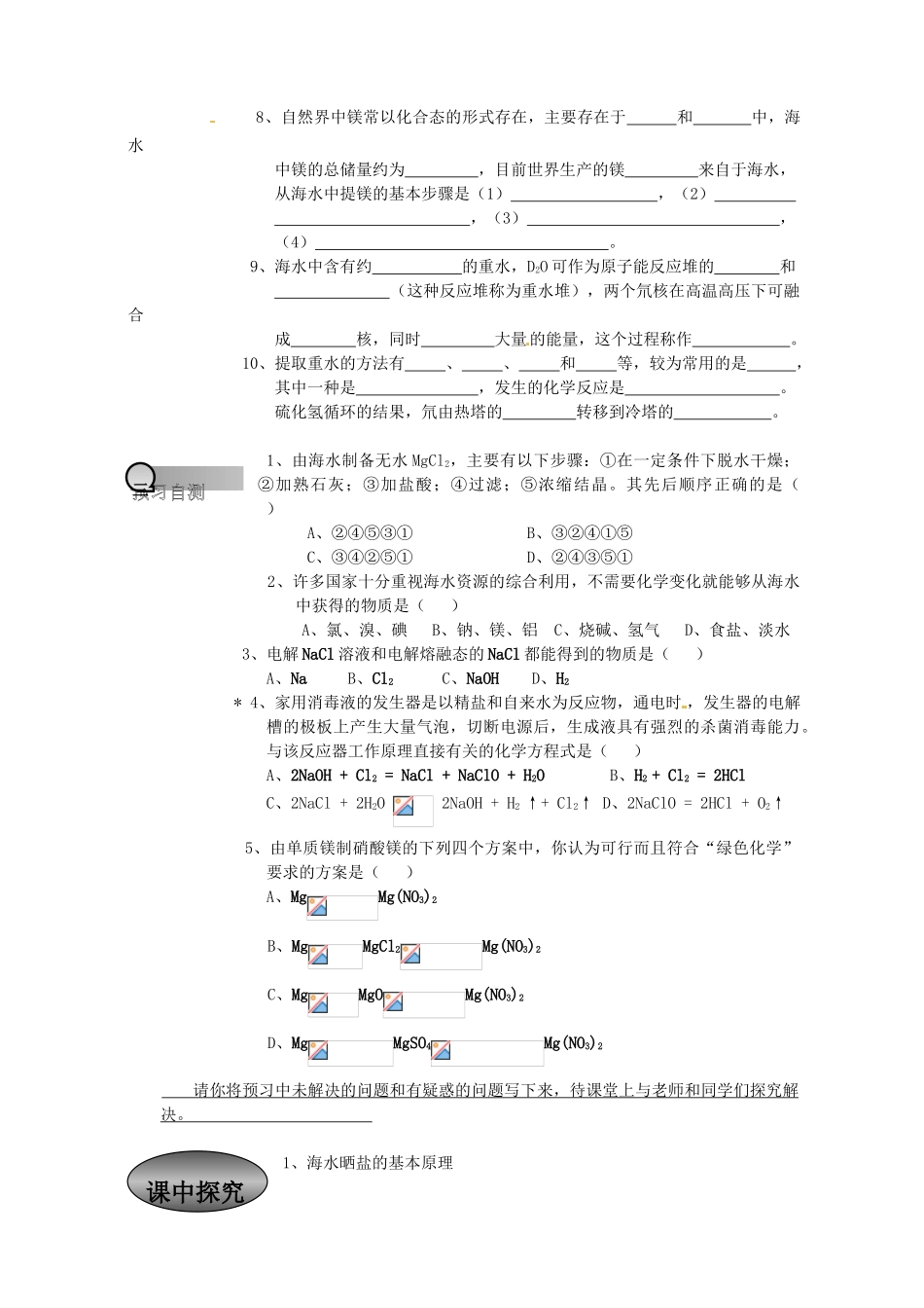 重庆市永川区第五中学校高中化学 2.2 海水的综合利用导学案 新人教版选修2_第2页