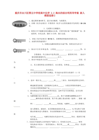 重庆市永川区第五中学校高中化学 2.2 海水的综合利用导学案 新人教版选修2
