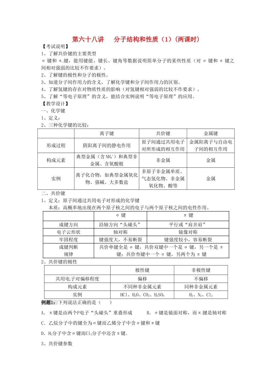 江苏省淮安中学高三化学一轮复习 第六十八讲 分子结构和性质（1）学案+课时作业_第1页
