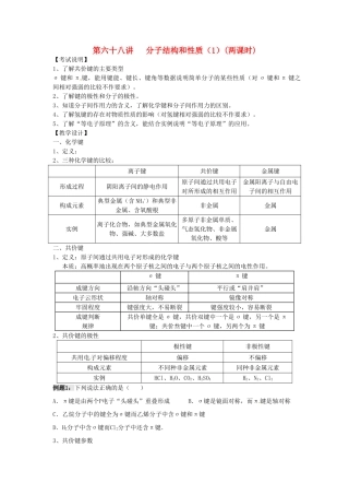江苏省淮安中学高三化学一轮复习 第六十八讲 分子结构和性质（1）学案+课时作业