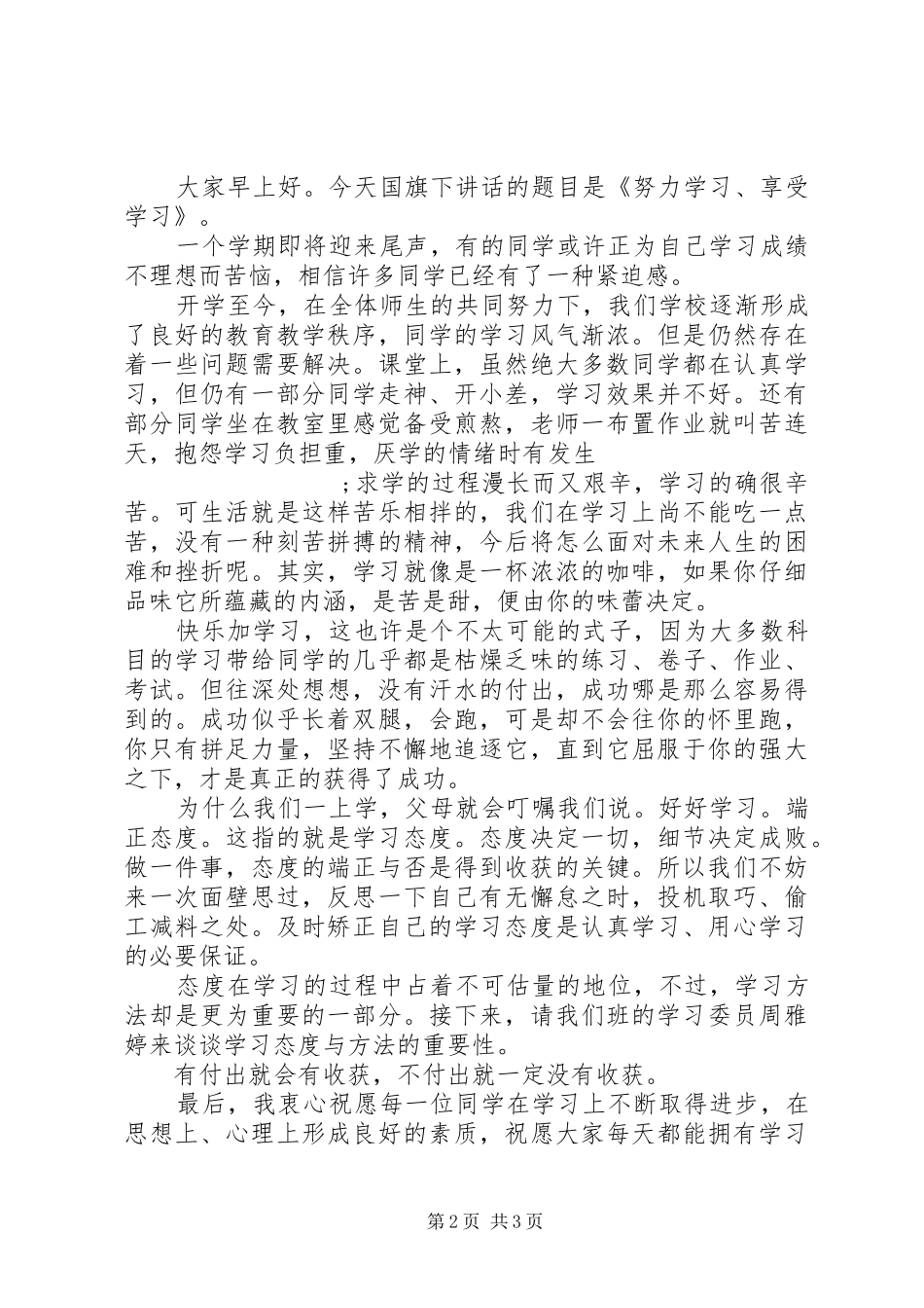 最新努力学习国旗下讲话发言稿_第2页