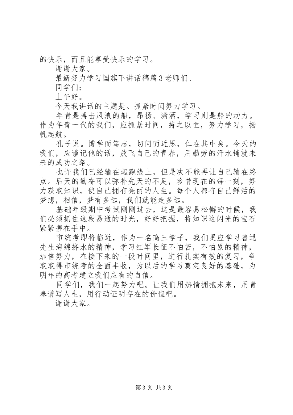 最新努力学习国旗下讲话发言稿_第3页