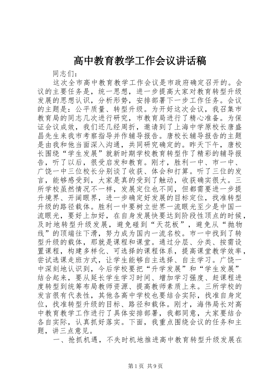 高中教育教学工作会议的讲话稿_第1页