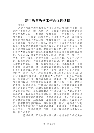 高中教育教学工作会议的讲话稿