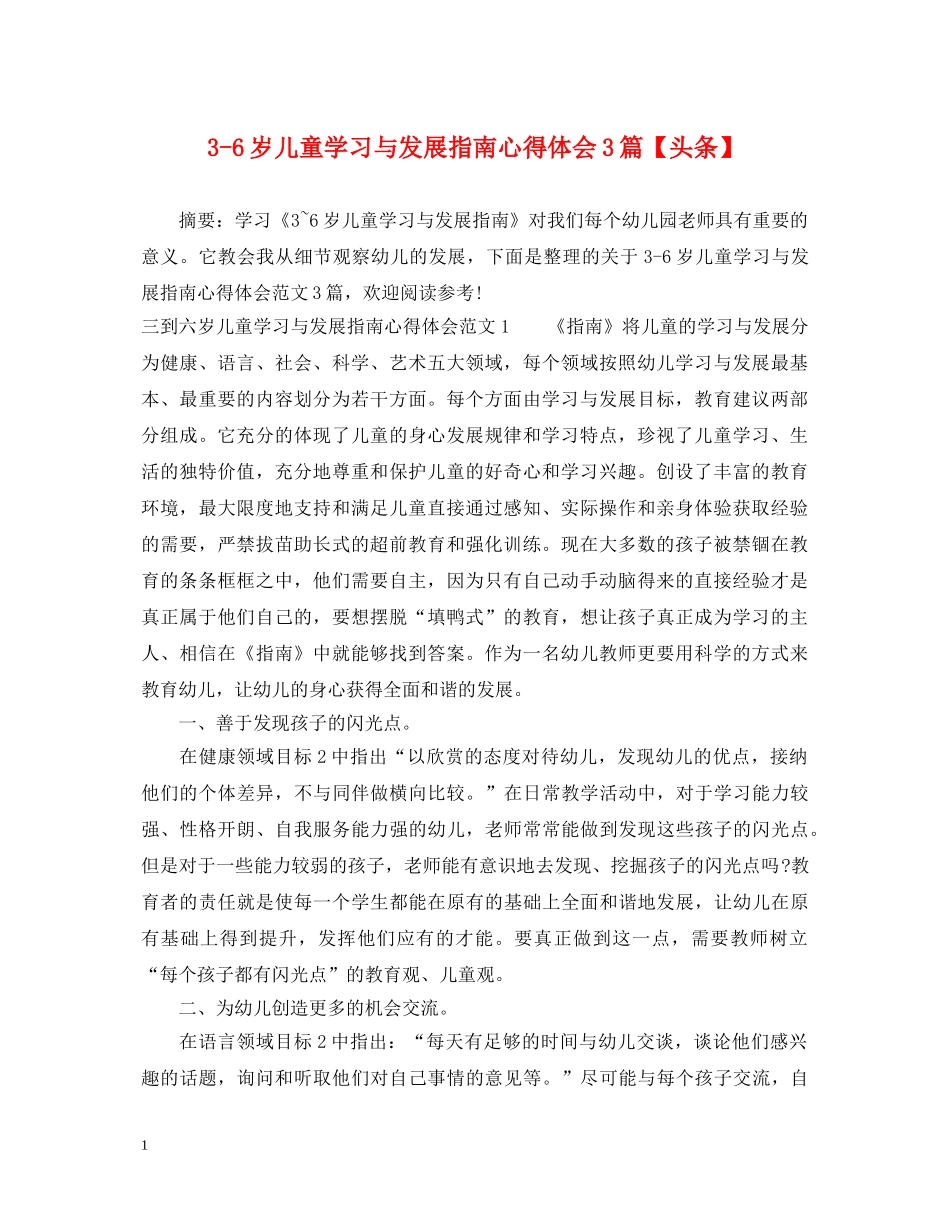 3-6岁儿童学习与发展指南心得体会3篇【头条】 _第1页