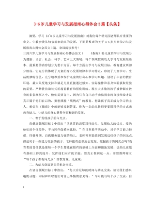 3-6岁儿童学习与发展指南心得体会3篇【头条】 