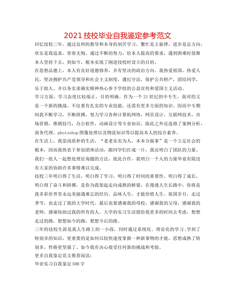 2024技校毕业自我鉴定参考范文 _第1页