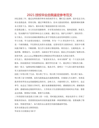 2024技校毕业自我鉴定参考范文 