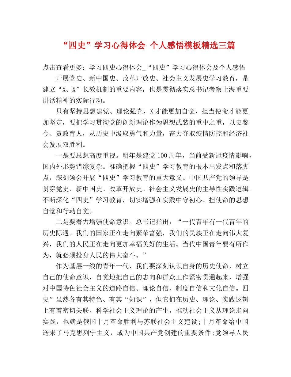 “四史”学习心得体会 个人感悟模板精选三篇 _第1页