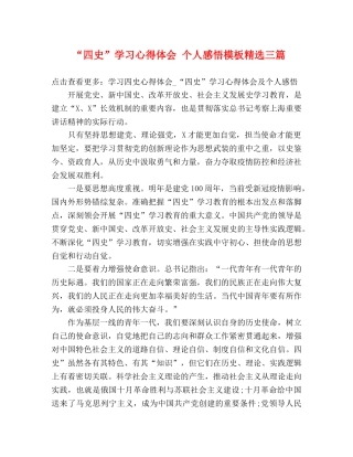 “四史”学习心得体会 个人感悟模板精选三篇 