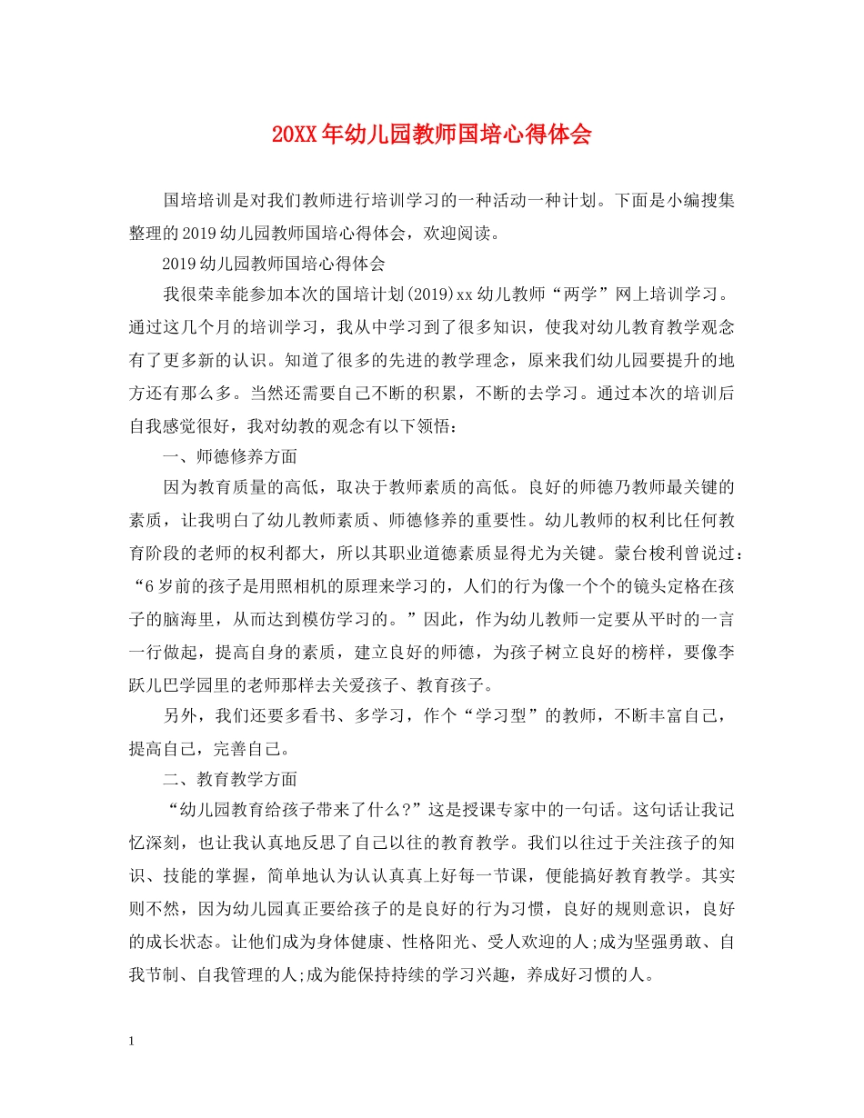 20XX年幼儿园教师国培心得体会 _第1页