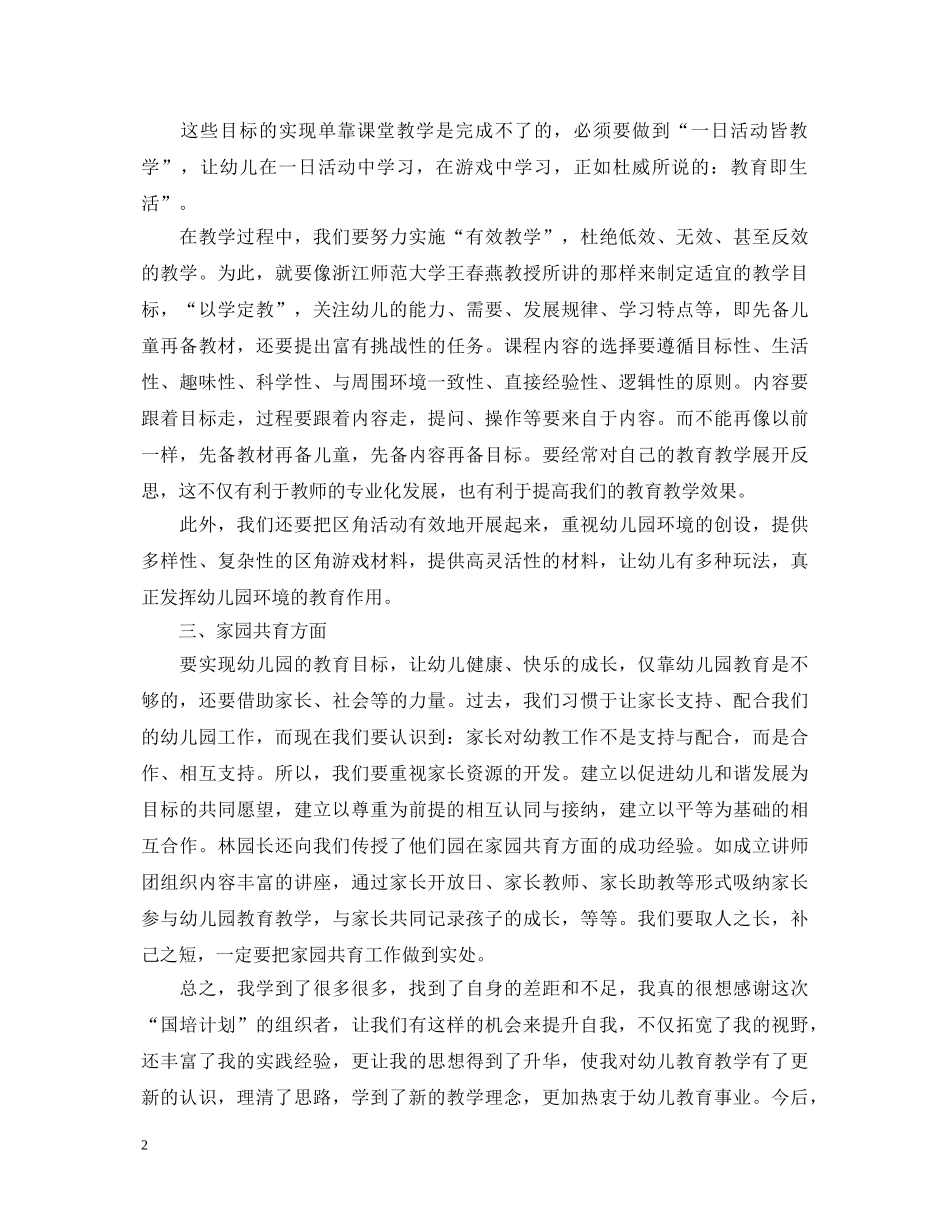 20XX年幼儿园教师国培心得体会 _第2页