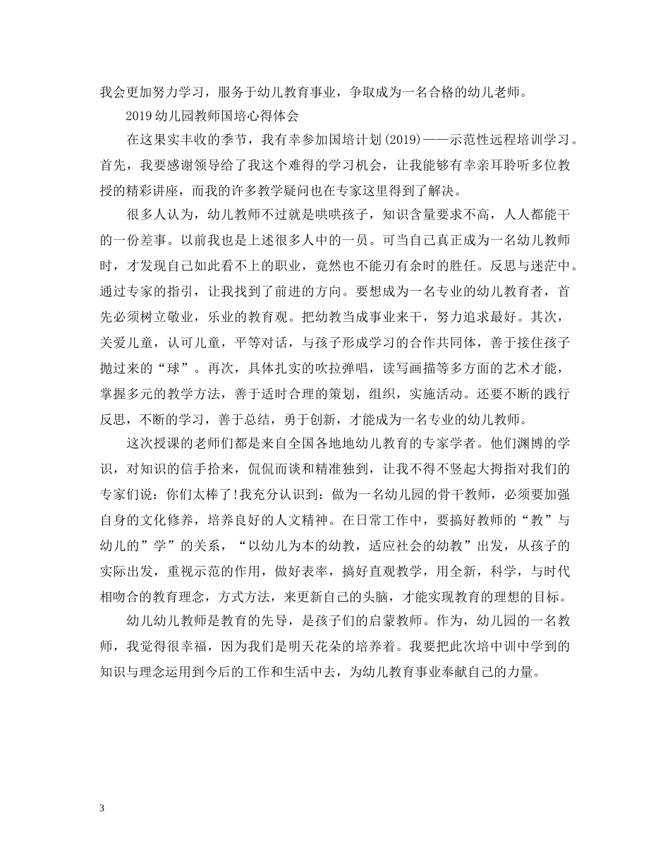 20XX年幼儿园教师国培心得体会 _第3页