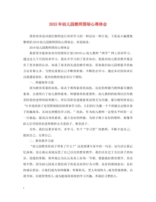 20XX年幼儿园教师国培心得体会 