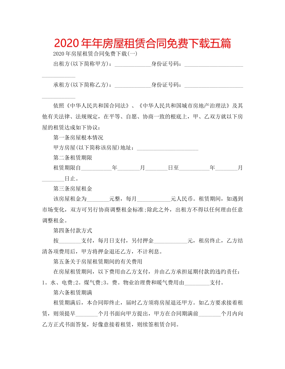 2024年年房屋租赁合同免费下载五篇 _第1页