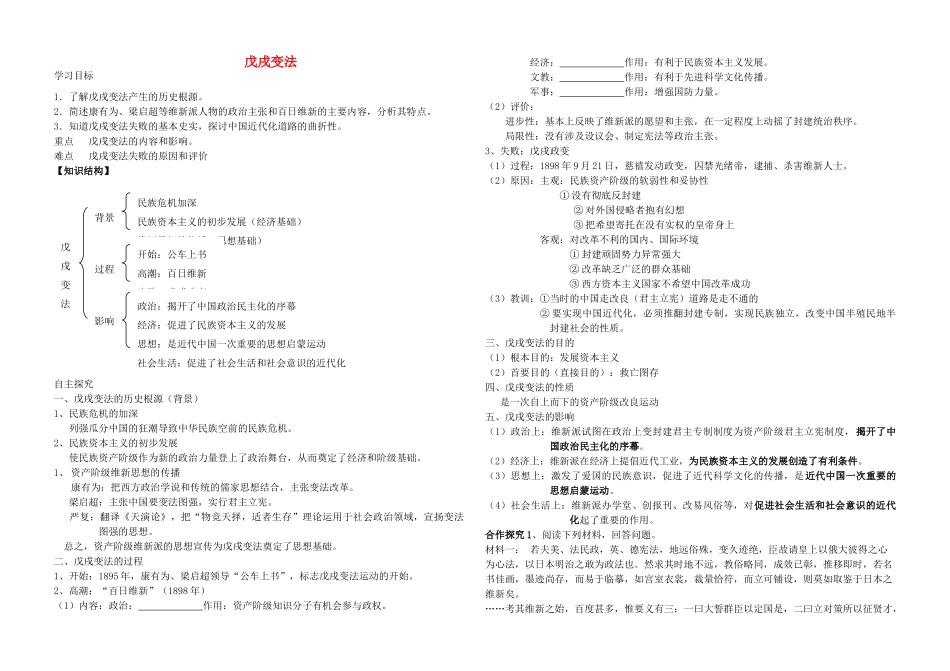 高中历史 专题九 戊戌变法学案 人民版选修1-人民版高二选修1历史学案_第1页