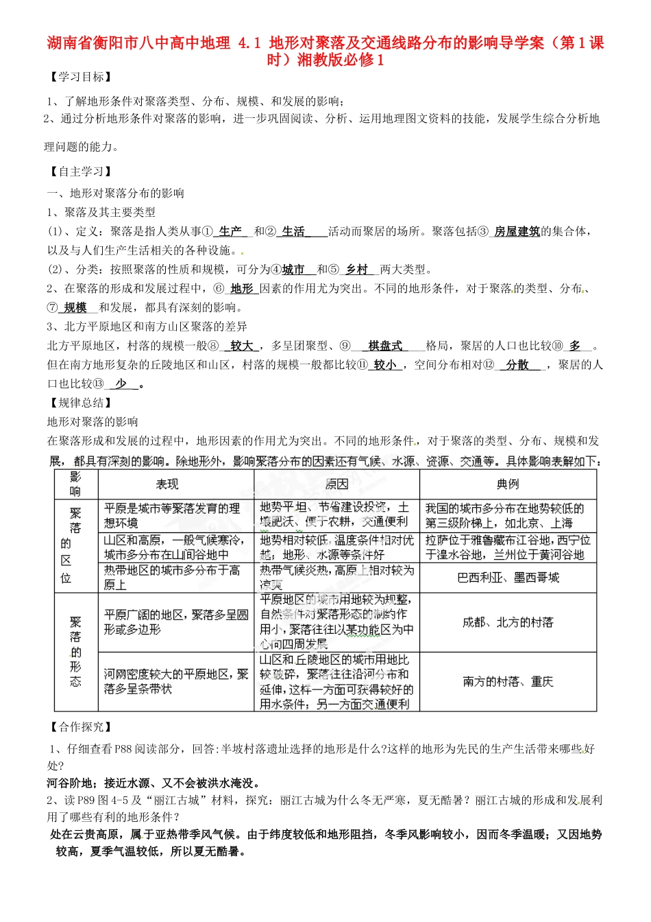 湖南省衡阳市八中高中地理 4.1 地形对聚落及交通线路分布的影响导复习学案（第1课时）湘教版必修1_第1页