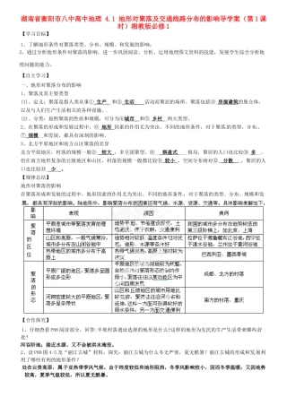湖南省衡阳市八中高中地理 4.1 地形对聚落及交通线路分布的影响导复习学案（第1课时）湘教版必修1