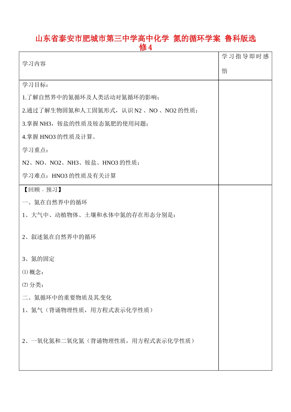 山东省泰安市肥城市第三中学高中化学 氮的循环学案 鲁科版选修4_第1页
