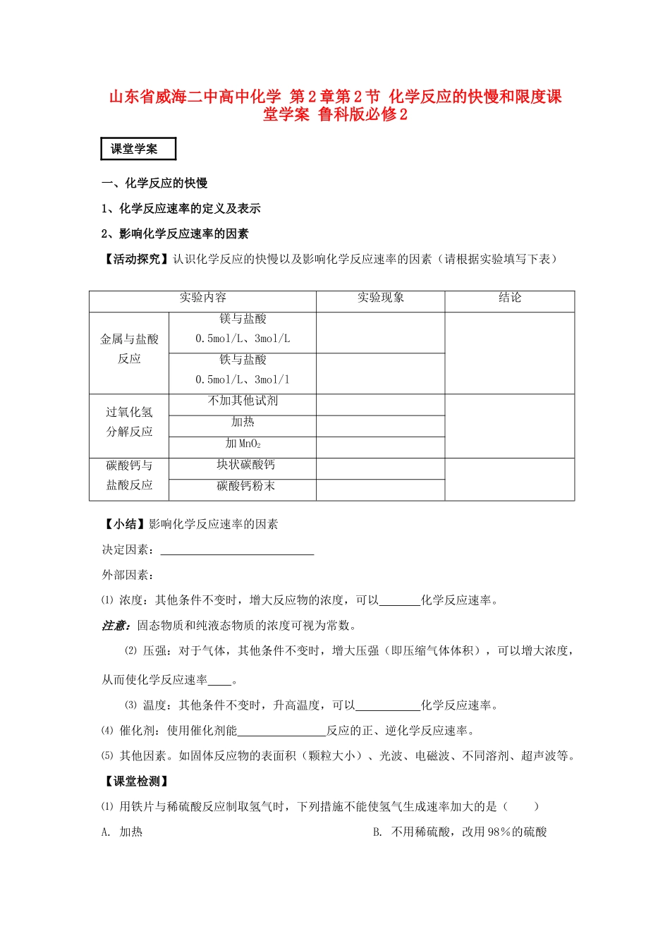 山东省威海二中高中化学 第2章第2节 化学反应的快慢和限度课堂学案 鲁科版必修2_第1页