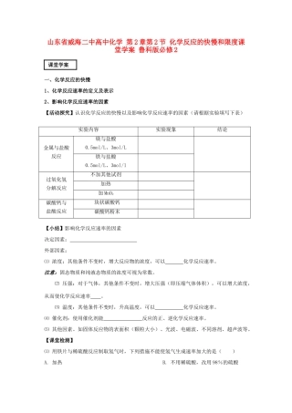山东省威海二中高中化学 第2章第2节 化学反应的快慢和限度课堂学案 鲁科版必修2