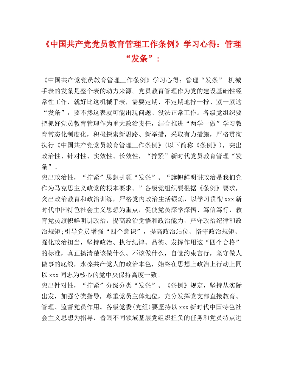 《中国共产党党员教育管理工作条例》学习心得：管理“发条”- _第1页