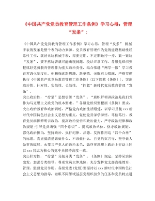 《中国共产党党员教育管理工作条例》学习心得：管理“发条”- 