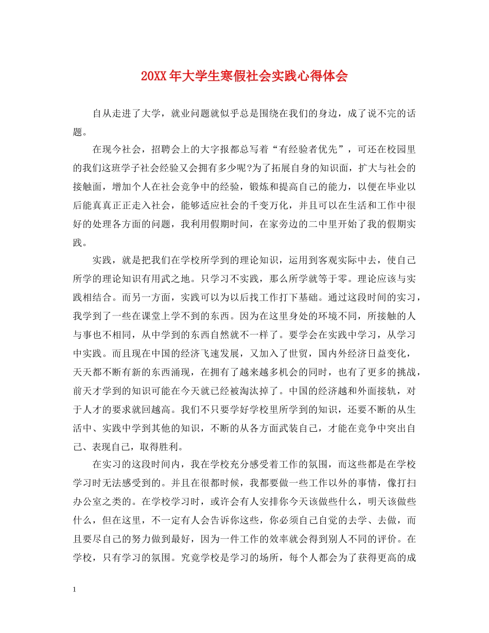 20XX年大学生寒假社会实践心得体会 (000002)_第1页