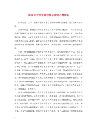 20XX年大学生寒假社会实践心得体会 (000002)