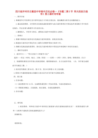 四川省泸州市古蔺县中学高中历史《专题二第3节 伟大的抗日战争》第2课时导学案 人民版必修1