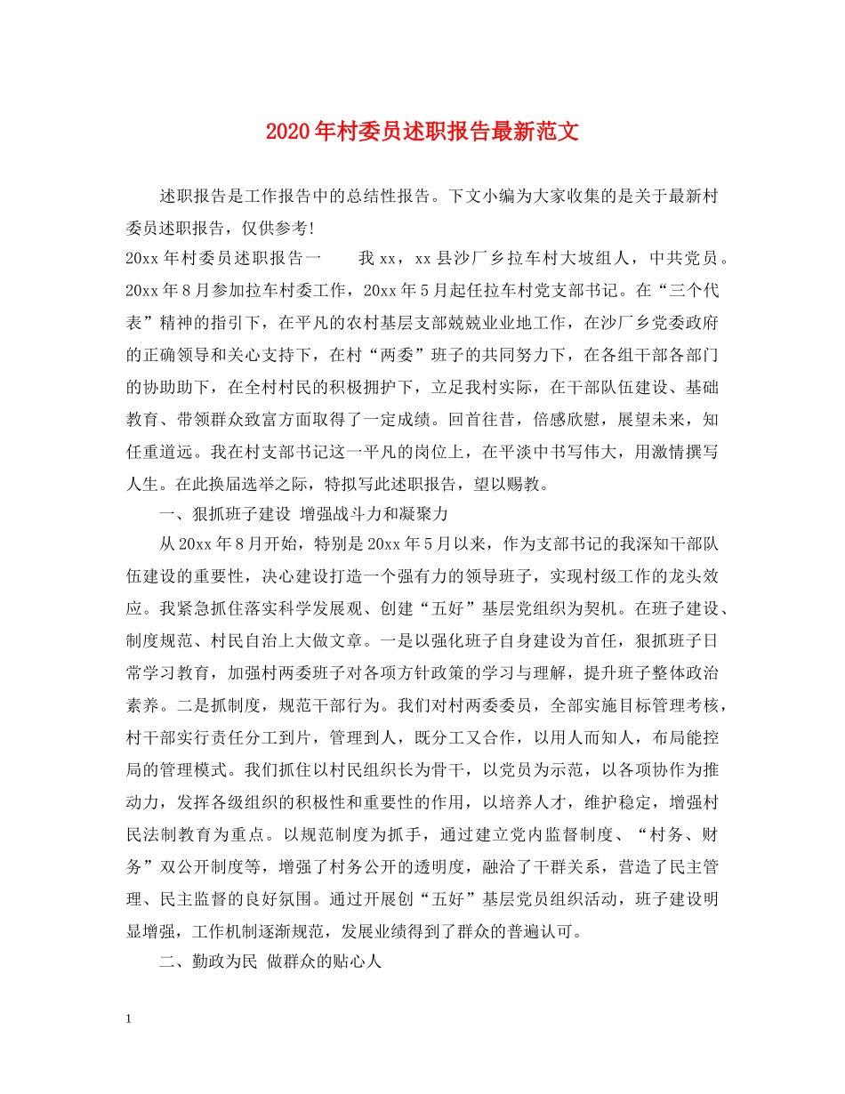 2024年村委员述职报告最新范文 _第1页