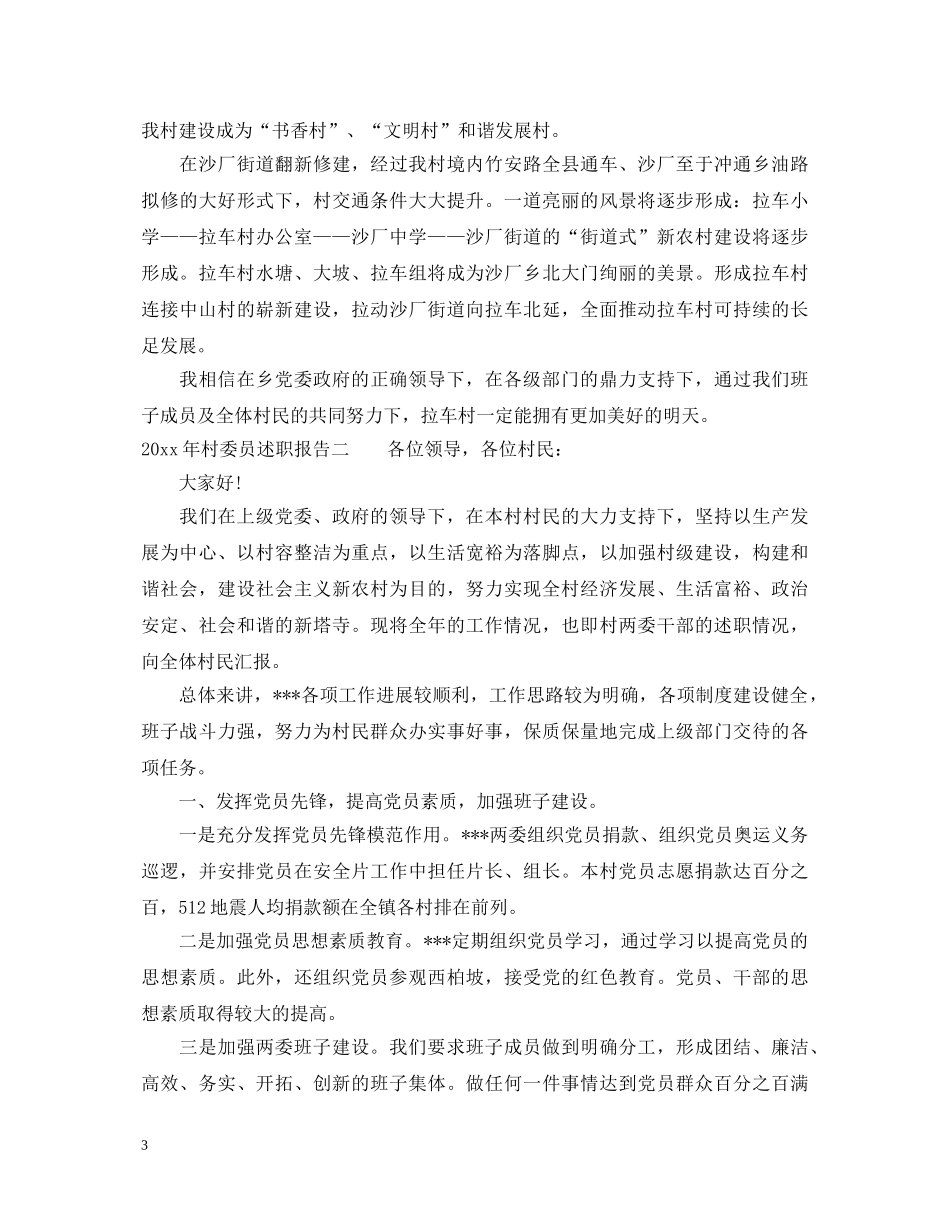 2024年村委员述职报告最新范文 _第3页