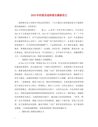 2024年村委员述职报告最新范文 