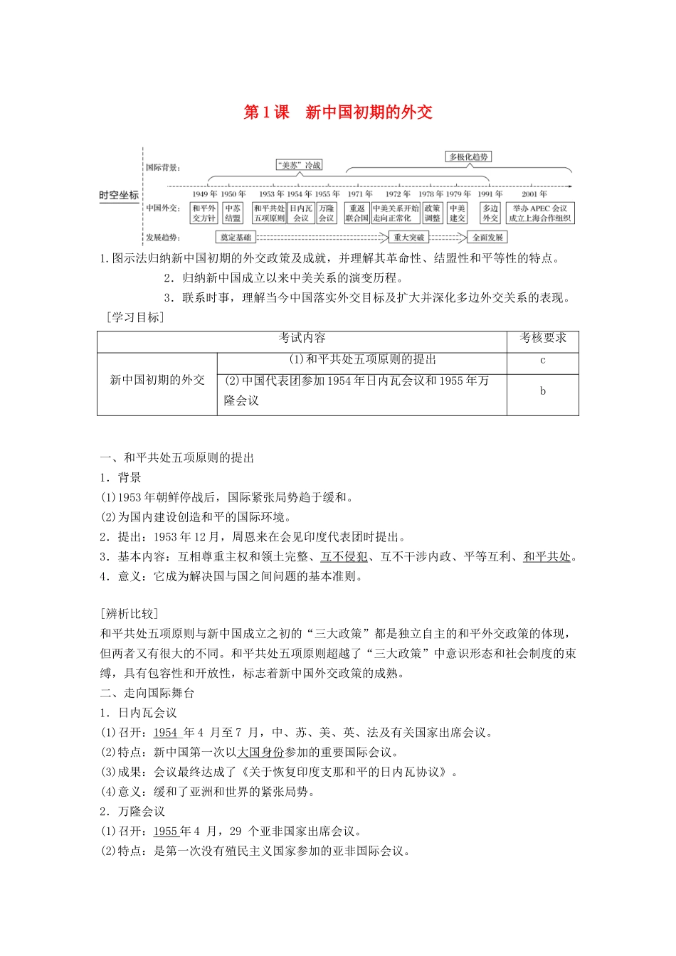 高中历史 专题五 现代中国的对外关系 第1课 新中国初期的外交学案 人民版必修1-人民版高一必修1历史学案_第1页