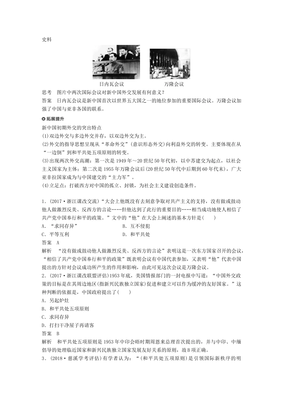 高中历史 专题五 现代中国的对外关系 第1课 新中国初期的外交学案 人民版必修1-人民版高一必修1历史学案_第3页