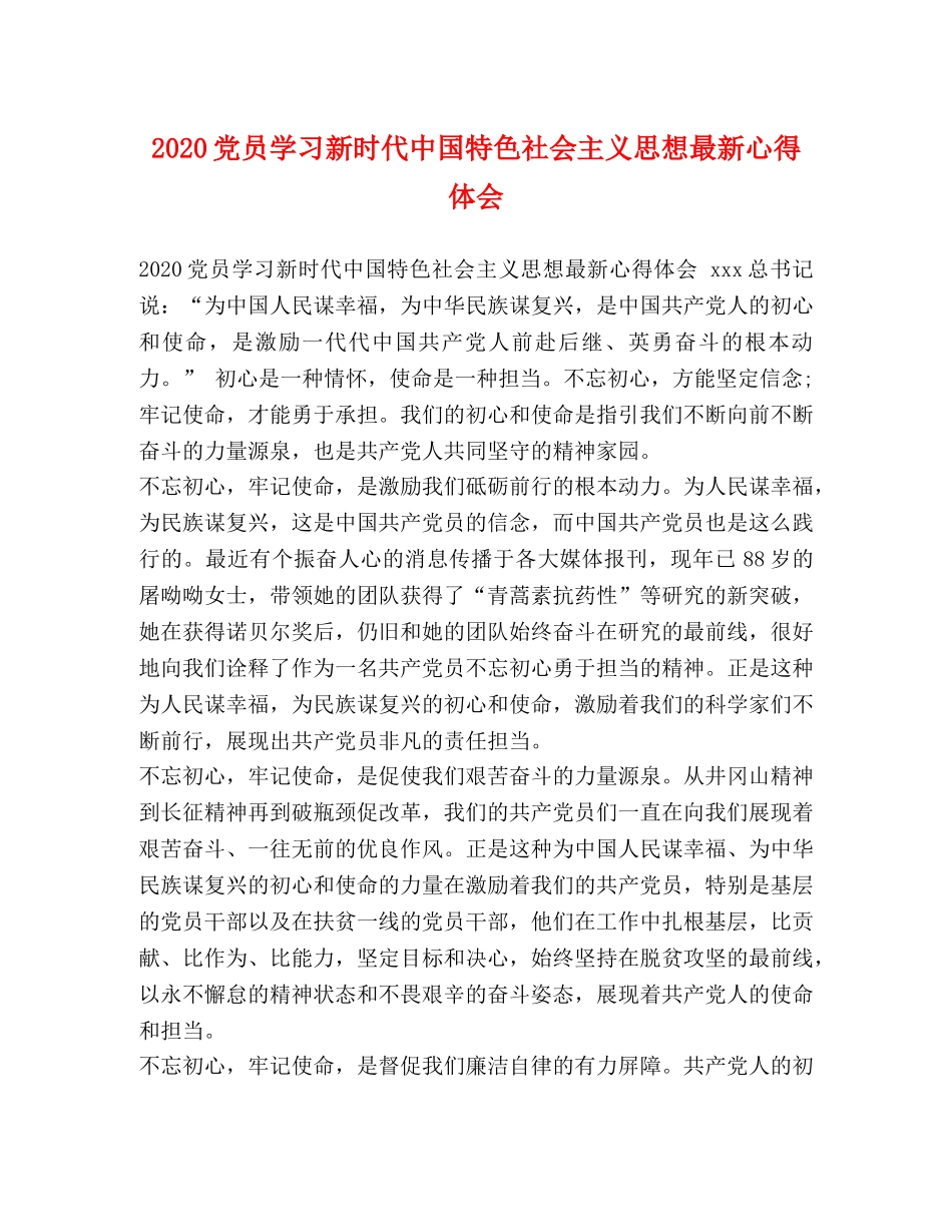 2024党员学习新时代中国特色社会主义思想最新心得体会 _第1页