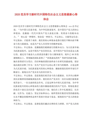 2024党员学习新时代中国特色社会主义思想最新心得体会 