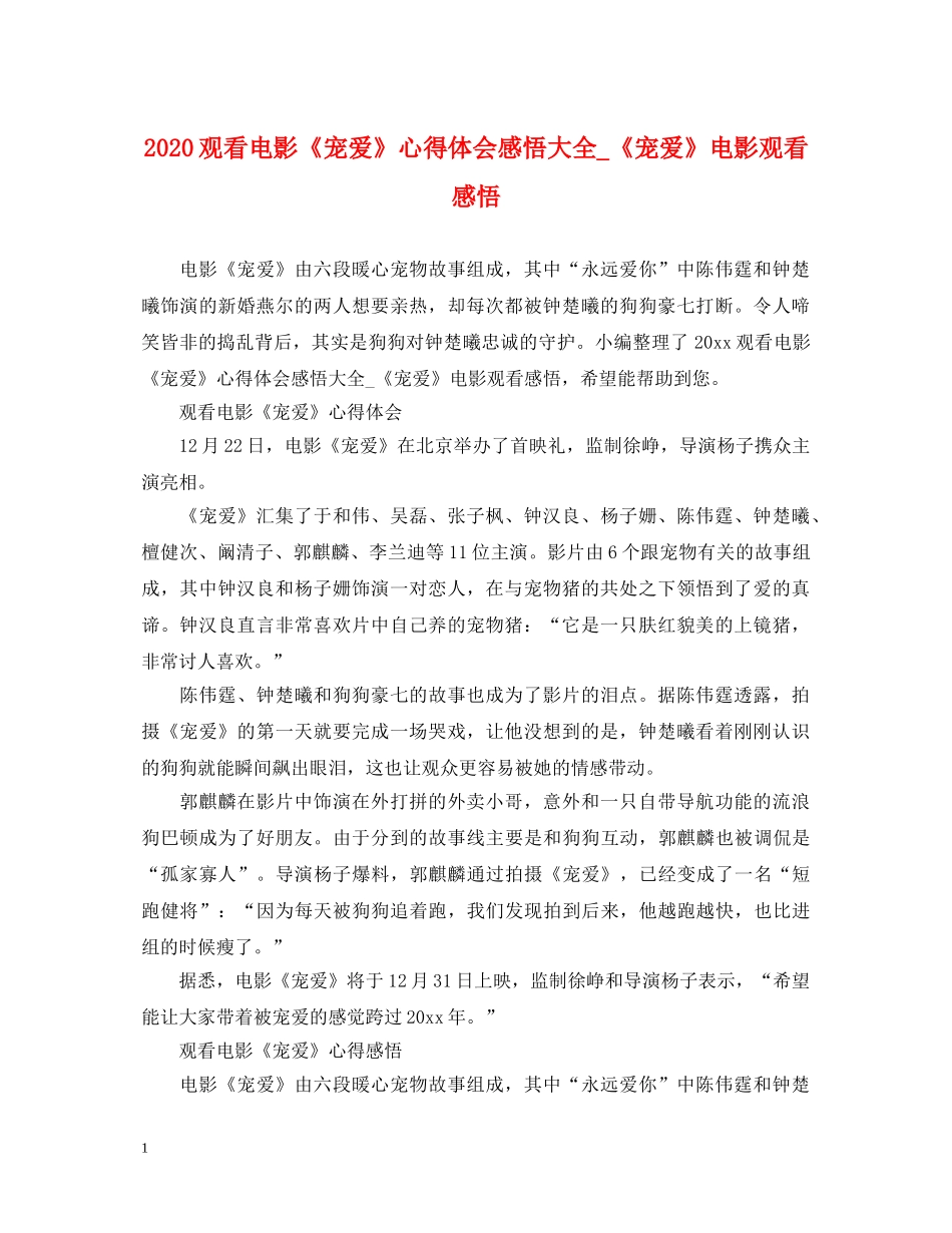 2024观看电影《宠爱》心得体会感悟大全_《宠爱》电影观看感悟 _第1页