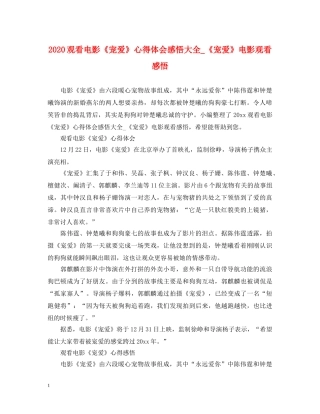 2024观看电影《宠爱》心得体会感悟大全_《宠爱》电影观看感悟 