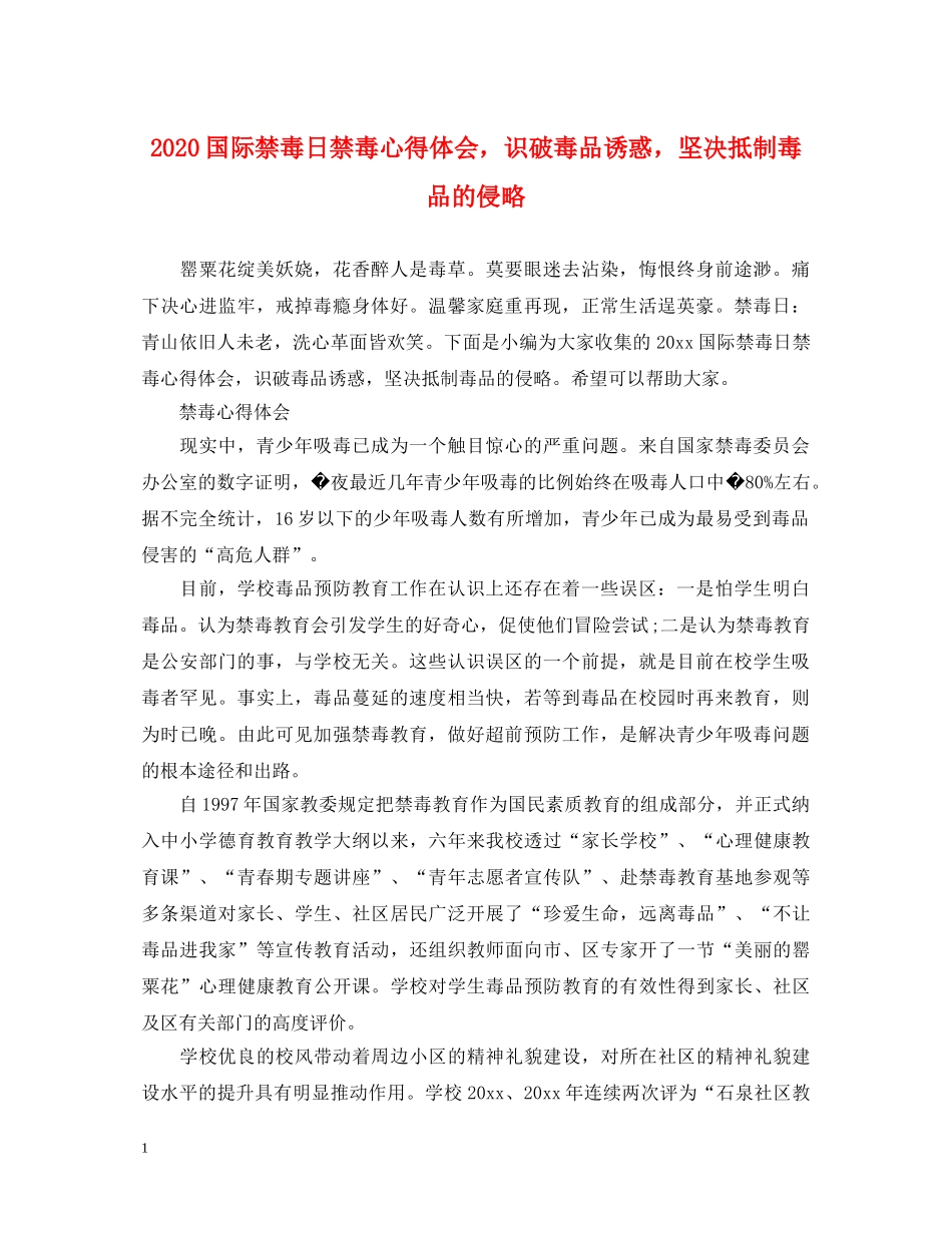 2024国际禁毒日禁毒心得体会，识破毒品诱惑，坚决抵制毒品的侵略 _第1页