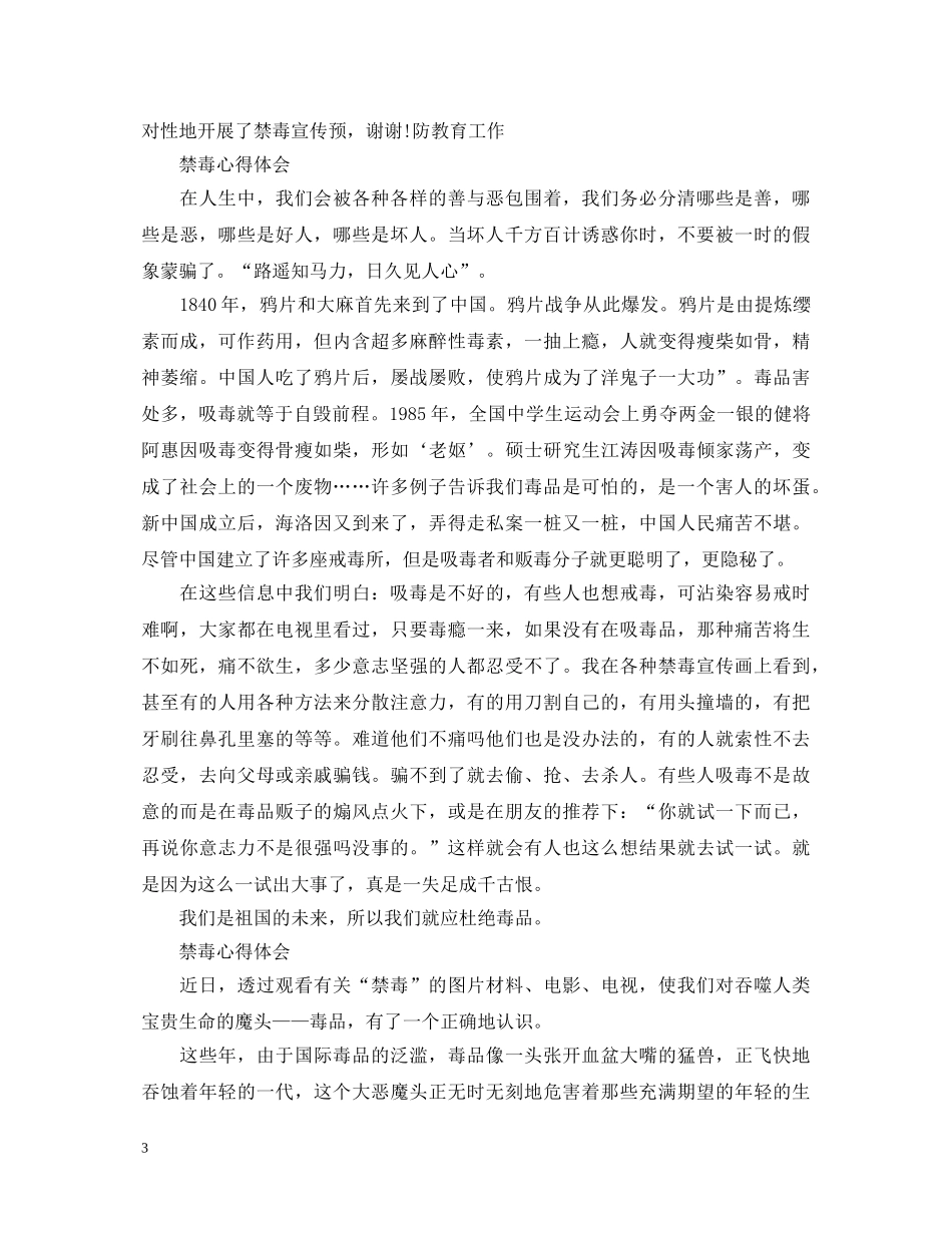 2024国际禁毒日禁毒心得体会，识破毒品诱惑，坚决抵制毒品的侵略 _第3页