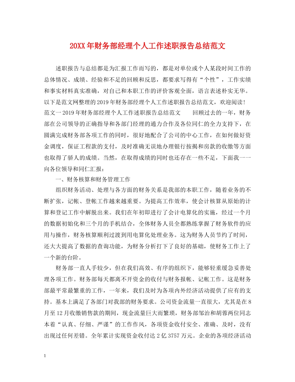 20XX年财务部经理个人工作述职报告总结范文 _第1页