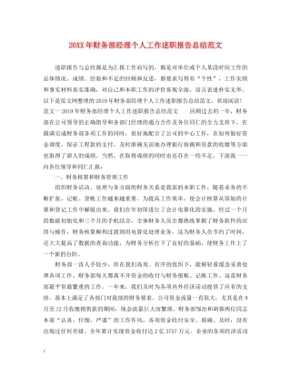 20XX年财务部经理个人工作述职报告总结范文 